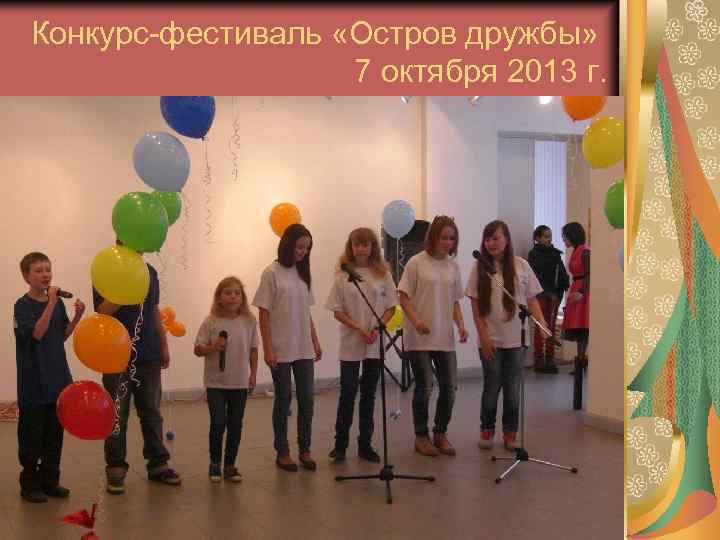 Конкурс-фестиваль «Остров дружбы» 7 октября 2013 г. 