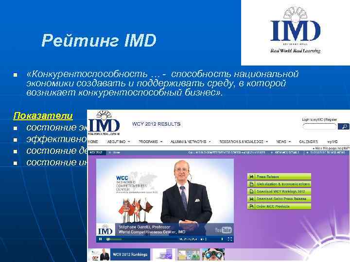 Рейтинг IMD n «Конкурентоспособность … - способность национальной экономики создавать и поддерживать среду, в