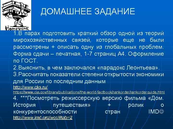 ДОМАШНЕЕ ЗАДАНИЕ 1. В парах подготовить краткий обзор одной из теорий мирохозяйственных связей, которые