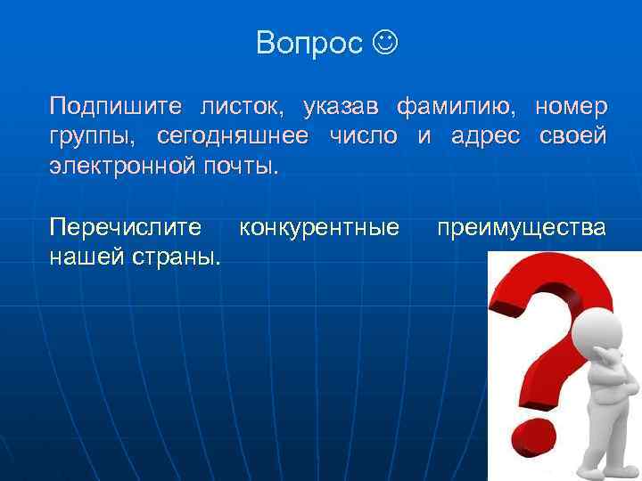 Вопрос Подпишите листок, указав фамилию, номер группы, сегодняшнее число и адрес своей электронной почты.