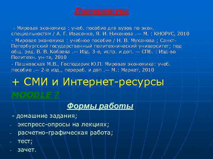 Литература - Мировая экономика : учеб. пособие для вузов по экон. специальностям / А.