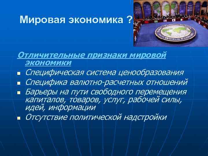 К отличительным признакам мировой экономики относят. Признаки мирового хозяйства. Отличительные черты мировой экономики.