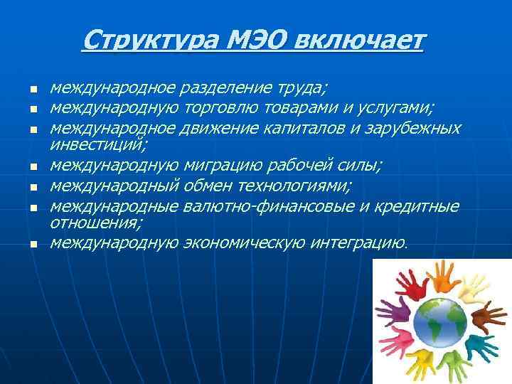 Структура МЭО включает n n n n международное разделение труда; международную торговлю товарами и