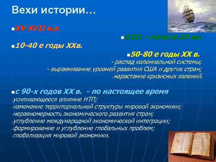 Вехи истории… XV-XVII в. в. n 10 -40 е годы XXв. n XVII –