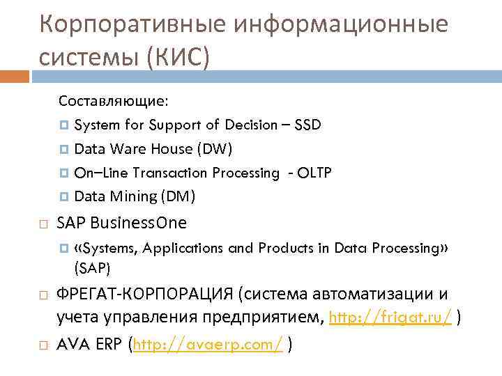 Корпоративные информационные системы (КИС) Составляющие: System for Support of Decision – SSD Data Ware