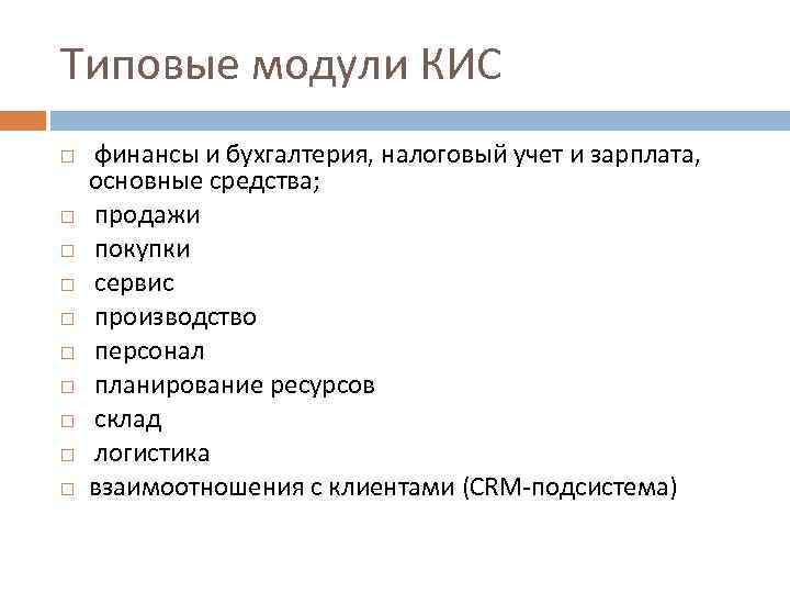 Типовые модули КИС финансы и бухгалтерия, налоговый учет и зарплата, основные средства; продажи покупки