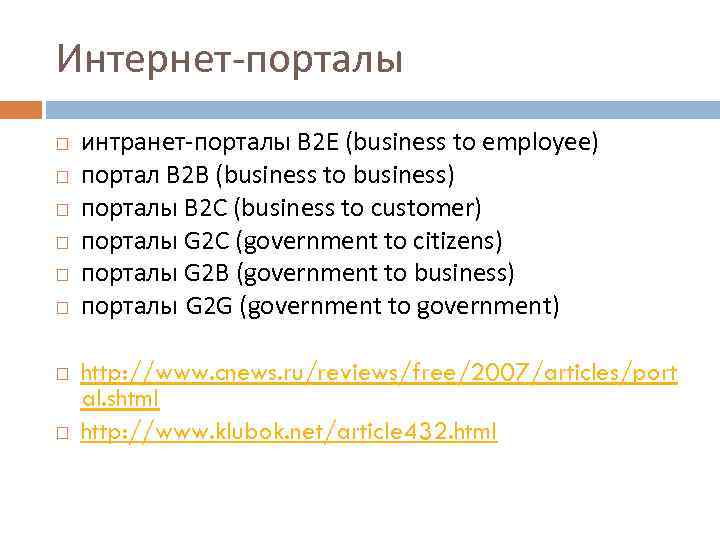 Интернет порталы интранет порталы B 2 E (business to employee) портал B 2 B
