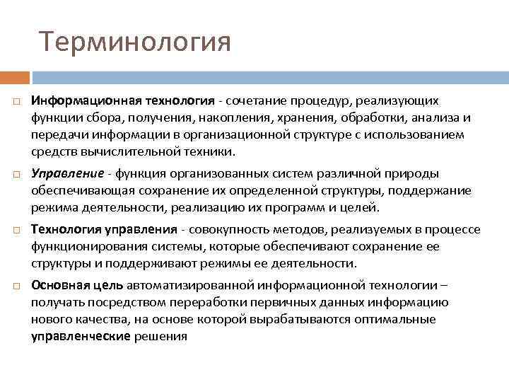 Функции сбора данных. Информационные технологии терминология. Система организации сбора хранения обработки. Процессы накопления хранения передачи обработки контроля. Это сочетание процедур реализующие функции сбора, получения.