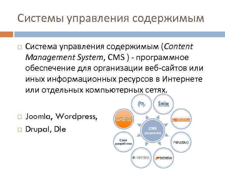 Системы управления содержимым Система управления содержимым (Content Management System, CMS ) программное обеспечение для