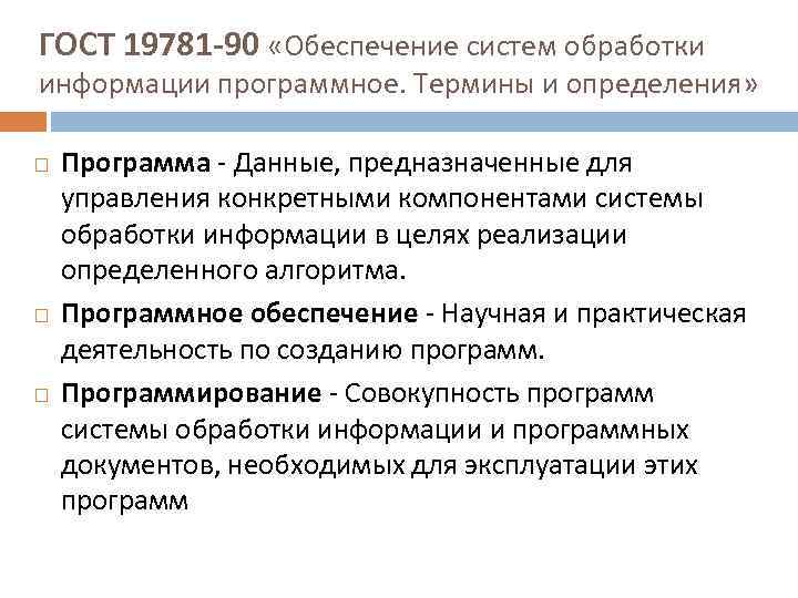 ГОСТ 19781 -90 «Обеспечение систем обработки информации программное. Термины и определения» Программа - Данные,