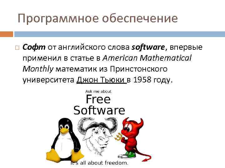 Программное обеспечение Софт от английского слова software, впервые применил в статье в American Mathematical