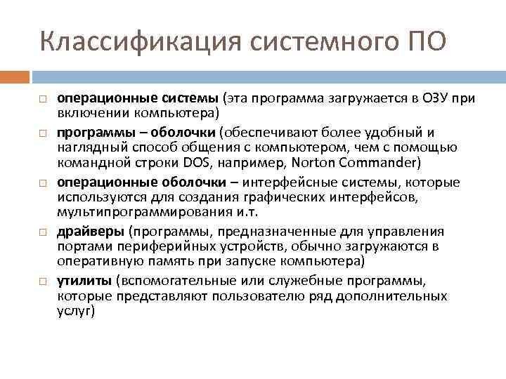Классификация системного ПО операционные системы (эта программа загружается в ОЗУ при включении компьютера) программы