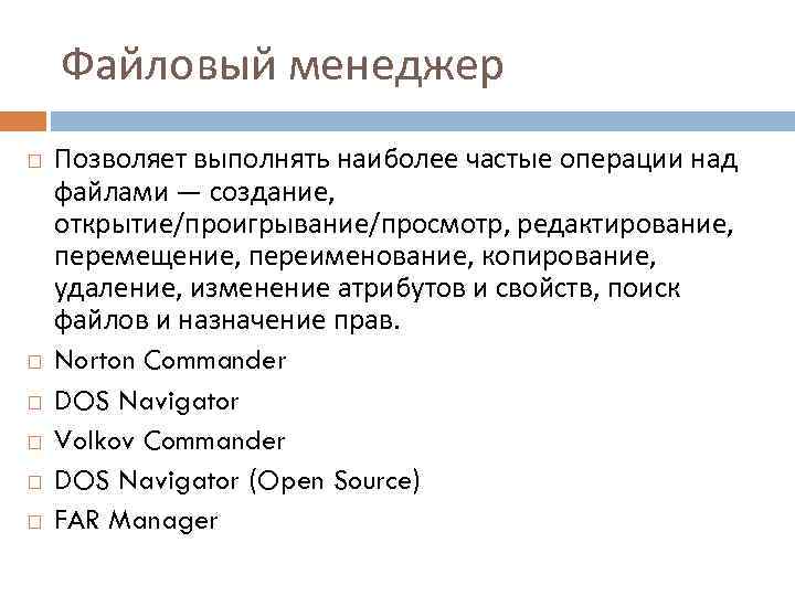 Файловый менеджер Позволяет выполнять наиболее частые операции над файлами — создание, открытие/проигрывание/просмотр, редактирование, перемещение,