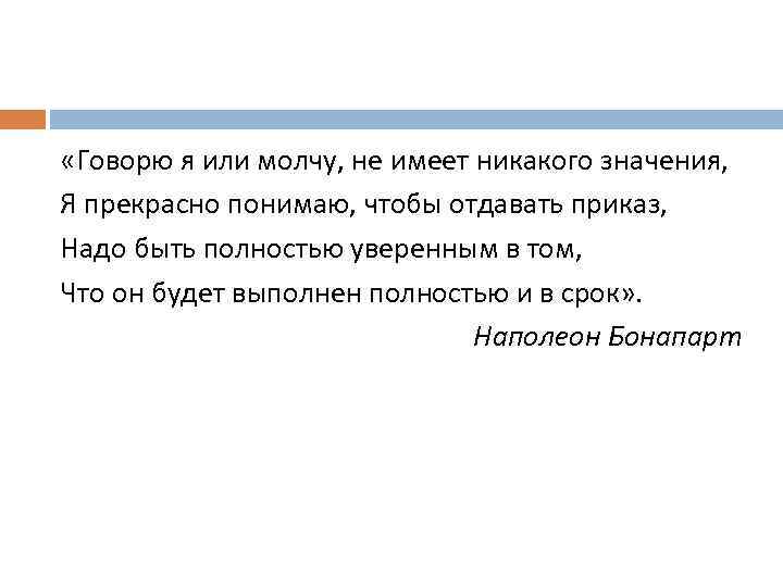  «Говорю я или молчу, не имеет никакого значения, Я прекрасно понимаю, чтобы отдавать