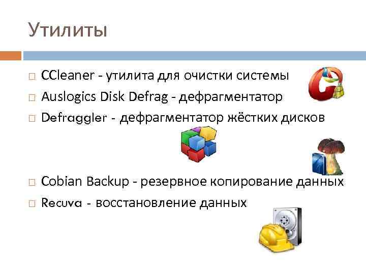 Утилиты CCleaner - утилита для очистки системы Auslogics Disk Defrag - дефрагментатор Defraggler -