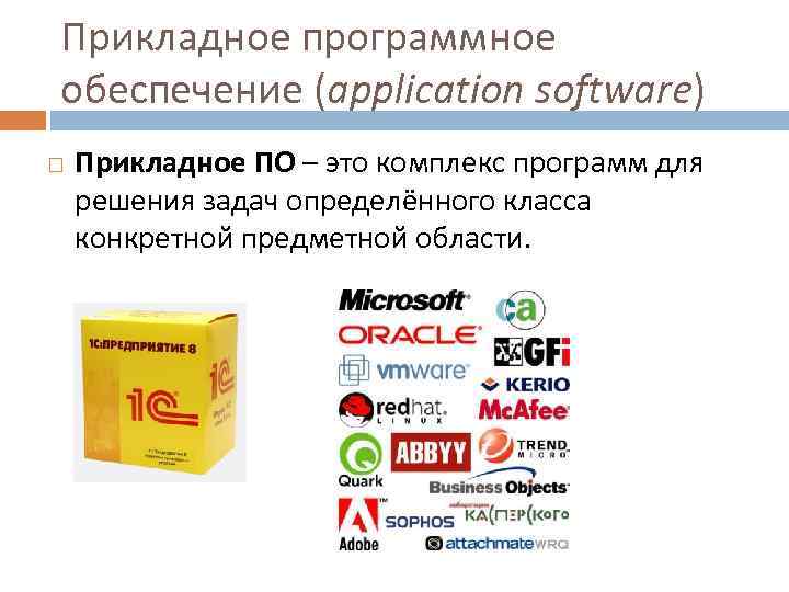 Прикладное программное обеспечение (application software) Прикладное ПО – это комплекс программ для решения задач