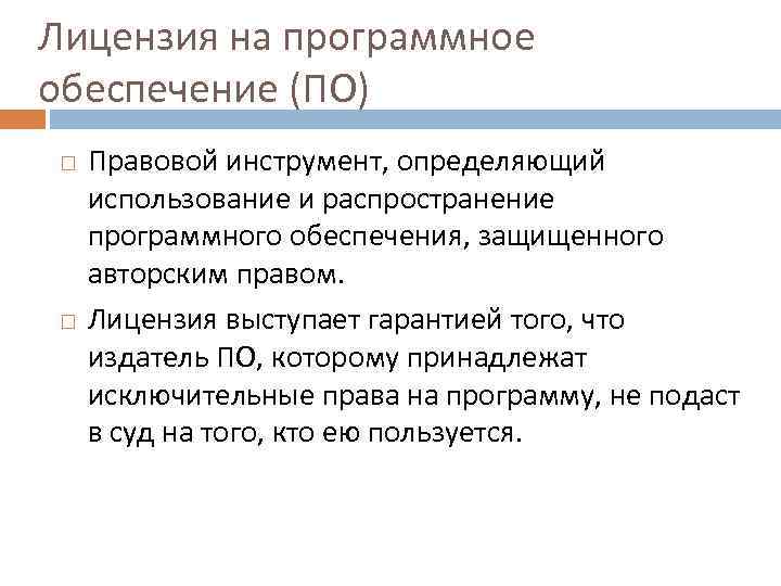 Лицензия на программное обеспечение (ПО) Правовой инструмент, определяющий использование и распространение программного обеспечения, защищенного