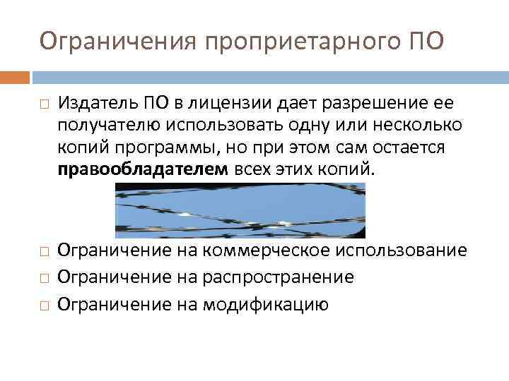 Информация не зависит от мнения ее получателя. Типичные ограничения проприетарного по. Типичные ограничения проприетарного по ограничения на. Разновидности проприетарных программ. Проприетарное программное обеспечение это.