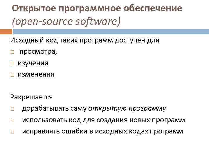 Открытое программное обеспечение (open-source software) Исходный код таких программ доступен для просмотра, изучения изменения