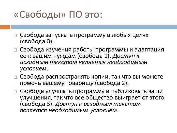  «Свободы» ПО это: Свобода запускать программу в любых целях (свобода 0). Свобода изучения