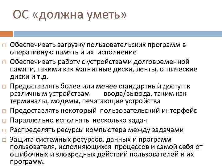ОС «должна уметь» Обеспечивать загрузку пользовательских программ в оперативную память и их исполнение Обеспечивать