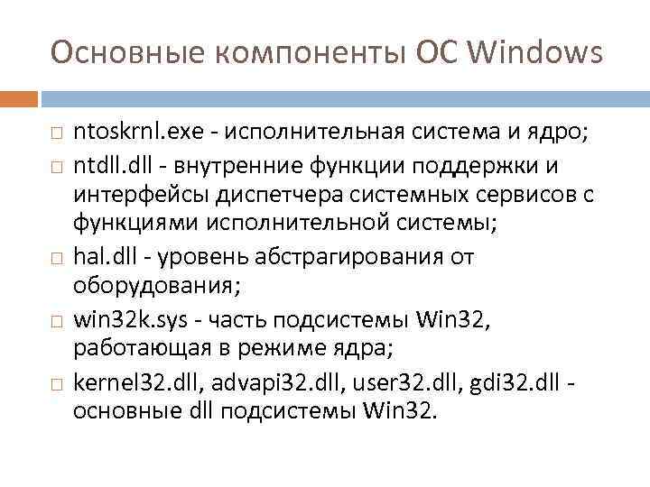 Основные компоненты ОС Windows ntoskrnl. exe - исполнительная система и ядро; ntdll. dll -