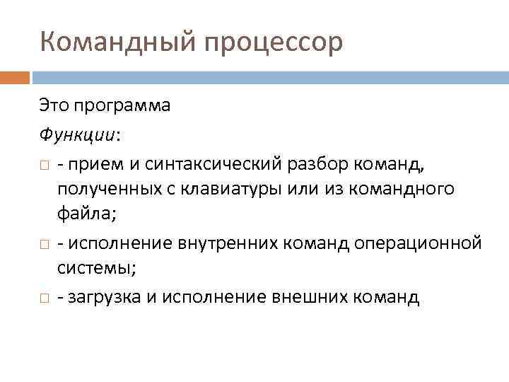 Командный процессор Это программа Функции: - прием и синтаксический разбор команд, полученных с клавиатуры