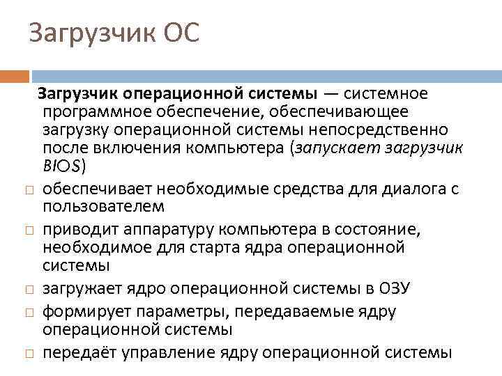 Загрузчик ОС Загрузчик операционной системы — системное программное обеспечение, обеспечивающее загрузку операционной системы непосредственно