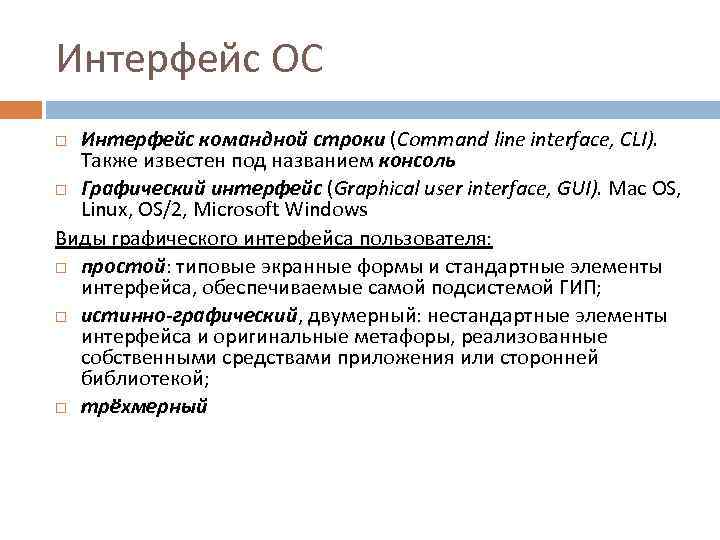 Интерфейс ОС Интерфейс командной строки (Command line interface, CLI). Также известен под названием консоль