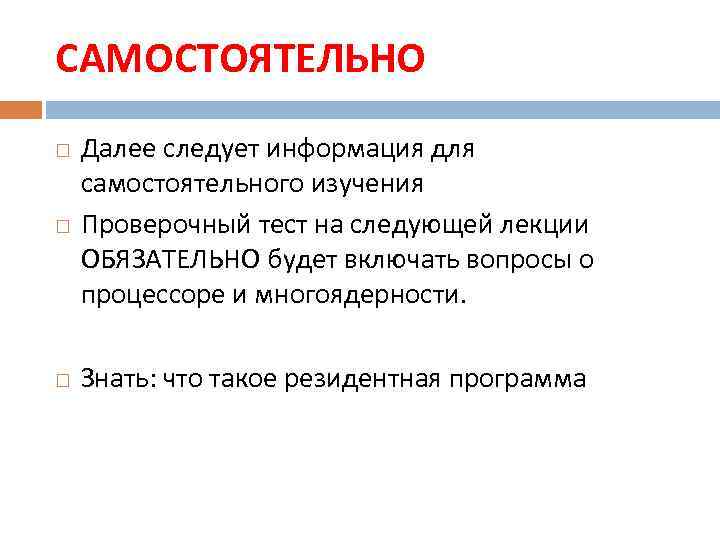 САМОСТОЯТЕЛЬНО Далее следует информация для самостоятельного изучения Проверочный тест на следующей лекции ОБЯЗАТЕЛЬНО будет