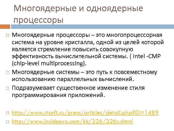 Многоядерные и одноядерные процессоры Многоядерные процессоры – это многопроцессорная система на уровне кристалла, одной