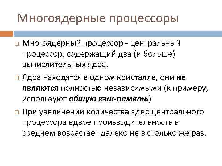 Многоядерные процессоры Многоядерный процессор - центральный процессор, содержащий два (и больше) вычислительных ядра. Ядра