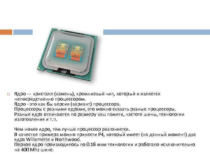  Ядро — кристалл (камень), кремниевый чип, который и является непосредственно процессором. Ядро -