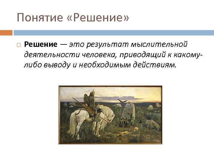 Понятие «Решение» Решение — это результат мыслительной деятельности человека, приводящий к какомулибо выводу и