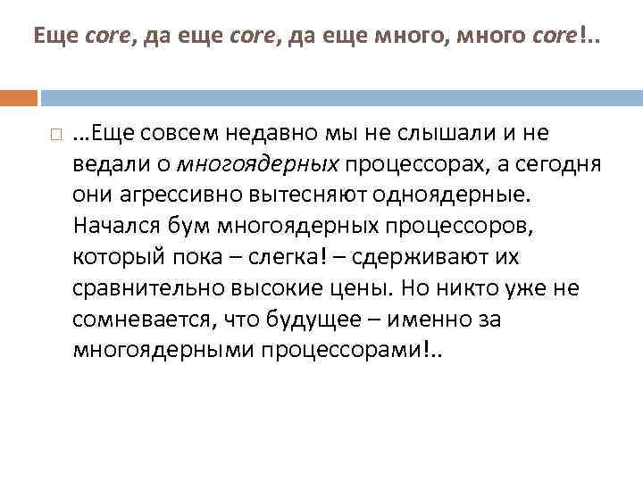 Еще core, да еще много, много core!. . …Еще совсем недавно мы не слышали
