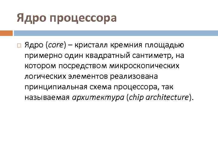 Ядро процессора Ядро (core) – кристалл кремния площадью примерно один квадратный сантиметр, на котором