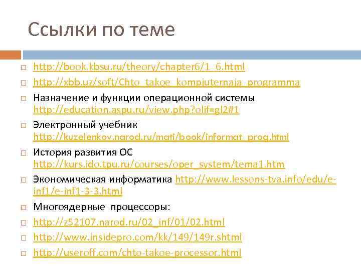 Ссылки по теме http: //book. kbsu. ru/theory/chapter 6/1_6. html http: //xbb. uz/soft/Chto_takoe_kompjuternaja_programma Назначение и