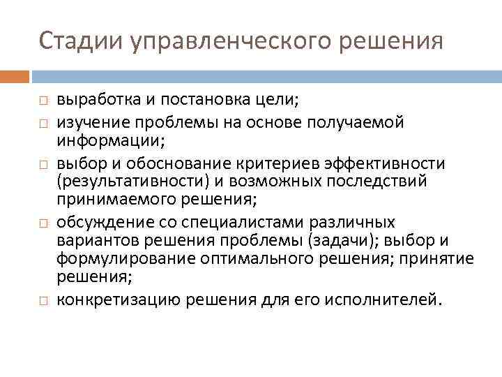 Стадии управленческого решения выработка и постановка цели; изучение проблемы на основе получаемой информации; выбор