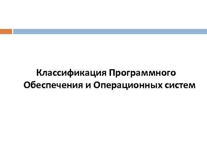 Классификация Программного Обеспечения и Операционных систем 