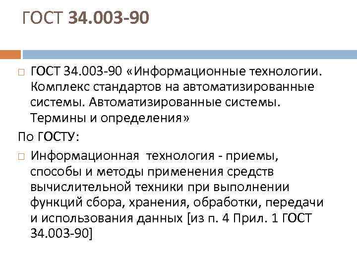 ГОСТ 34. 003 -90 ГОСТ 34. 003 90 «Информационные технологии. Комплекс стандартов на автоматизированные