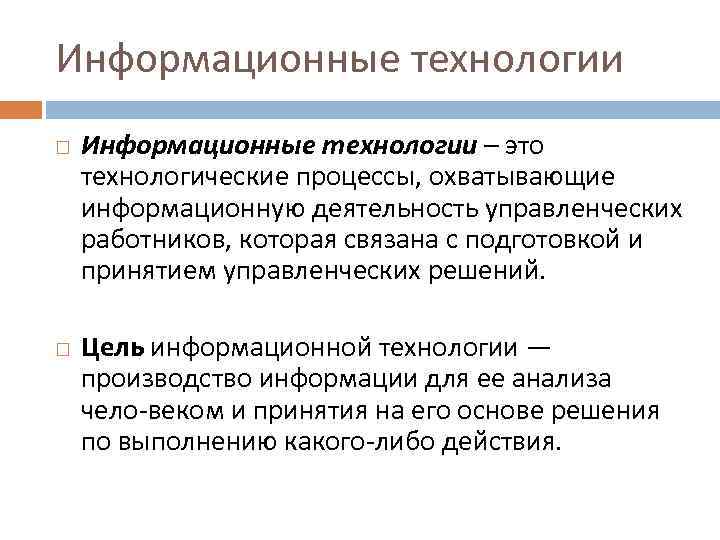 Информационные технологии – это технологические процессы, охватывающие информационную деятельность управленческих работников, которая связана с