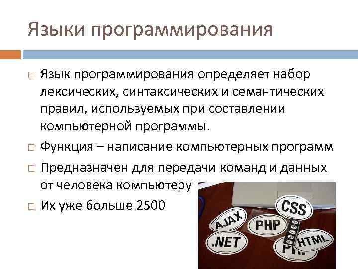 Языки программирования Язык программирования определяет набор лексических, синтаксических и семантических правил, используемых при составлении