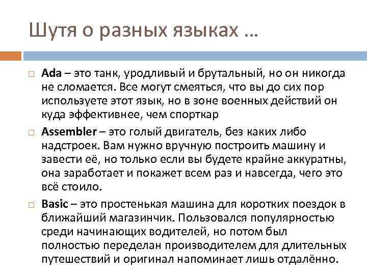 Шутя о разных языках … Ada – это танк, уродливый и брутальный, но он