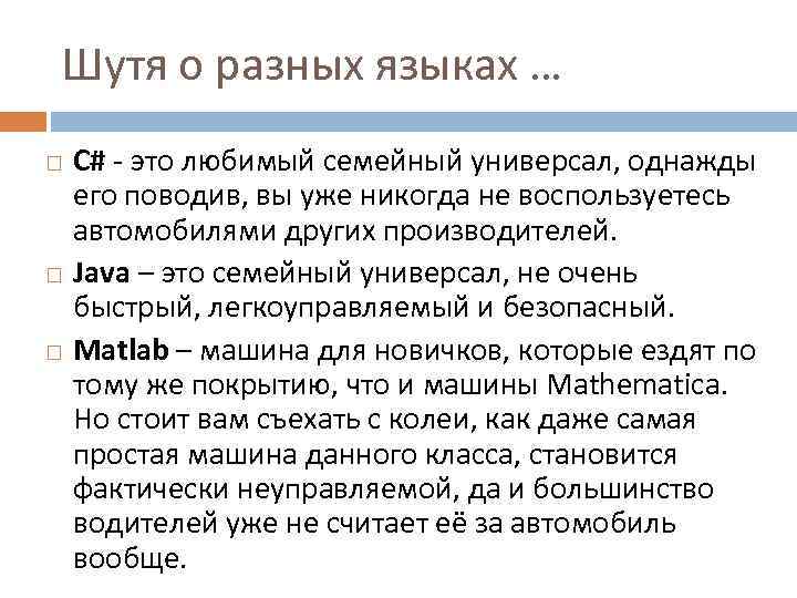 Шутя о разных языках … С# это любимый семейный универсал, однажды его поводив, вы