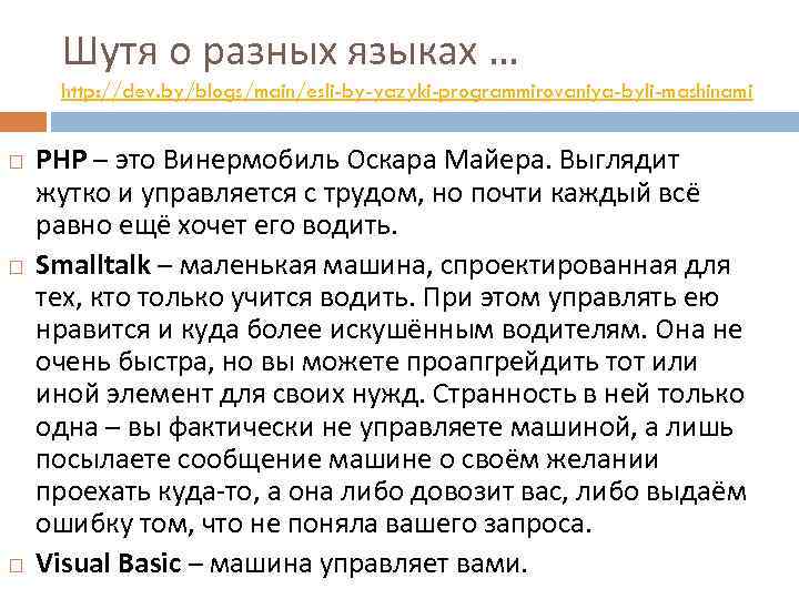 Шутя о разных языках … http: //dev. by/blogs/main/esli-by-yazyki-programmirovaniya-byli-mashinami PHP – это Винермобиль Оскара Майера.