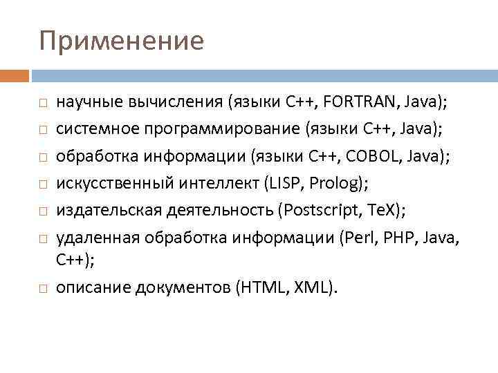 Применение научные вычисления (языки C++, FORTRAN, Java); системное программирование (языки C++, Java); обработка информации