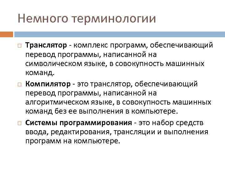 Немного терминологии Транслятор комплекс программ, обеспечивающий перевод программы, написанной на символическом языке, в совокупность