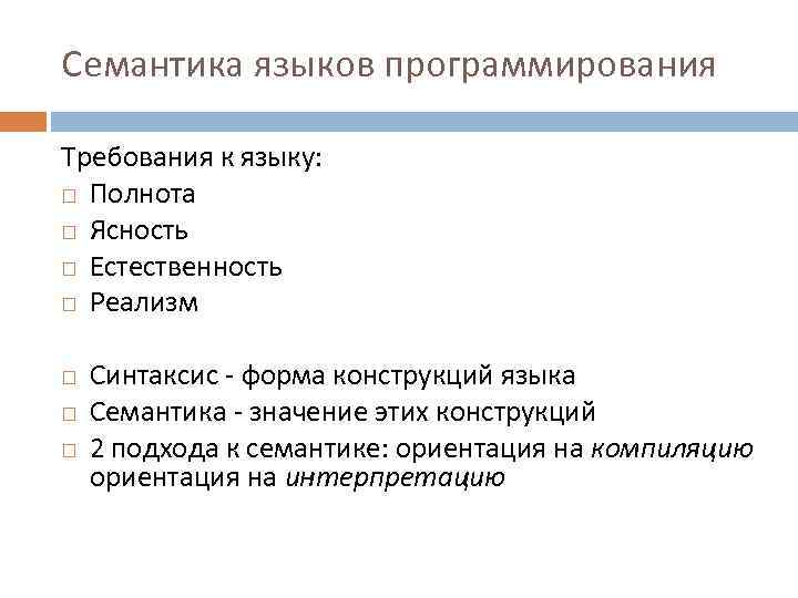 Семантика языков программирования Требования к языку: Полнота Ясность Естественность Реализм Синтаксис форма конструкций языка