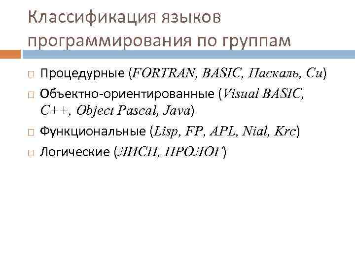 Классификация языков программирования по группам Процедурные (FORTRAN, BASIC, Паскаль, Си) Объектно ориентированные (Visual BASIC,
