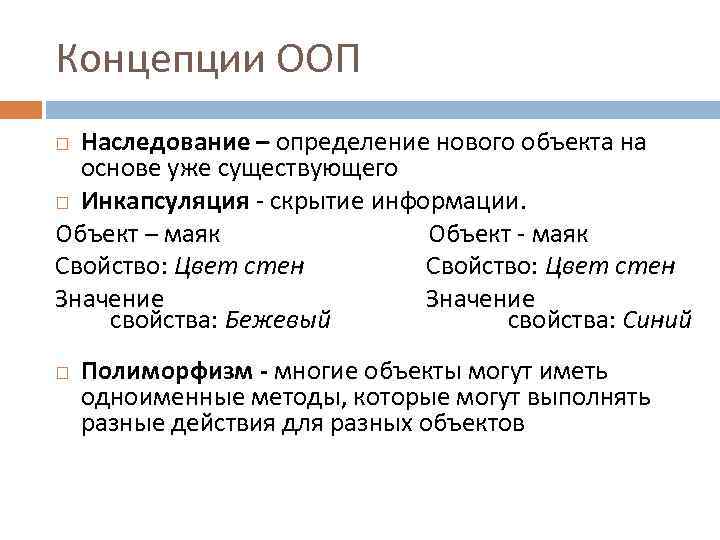 Концепции ООП Наследование – определение нового объекта на основе уже существующего Инкапсуляция скрытие информации.